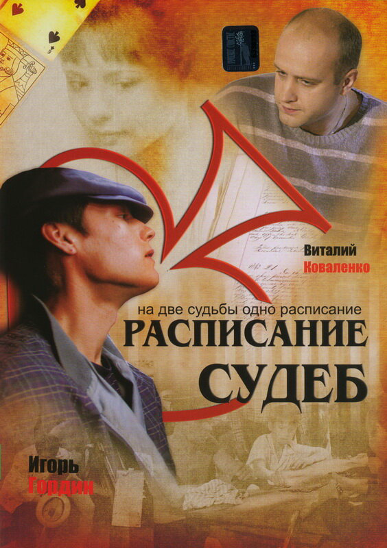 Расписание судеб (2007) - смотреть онлайн